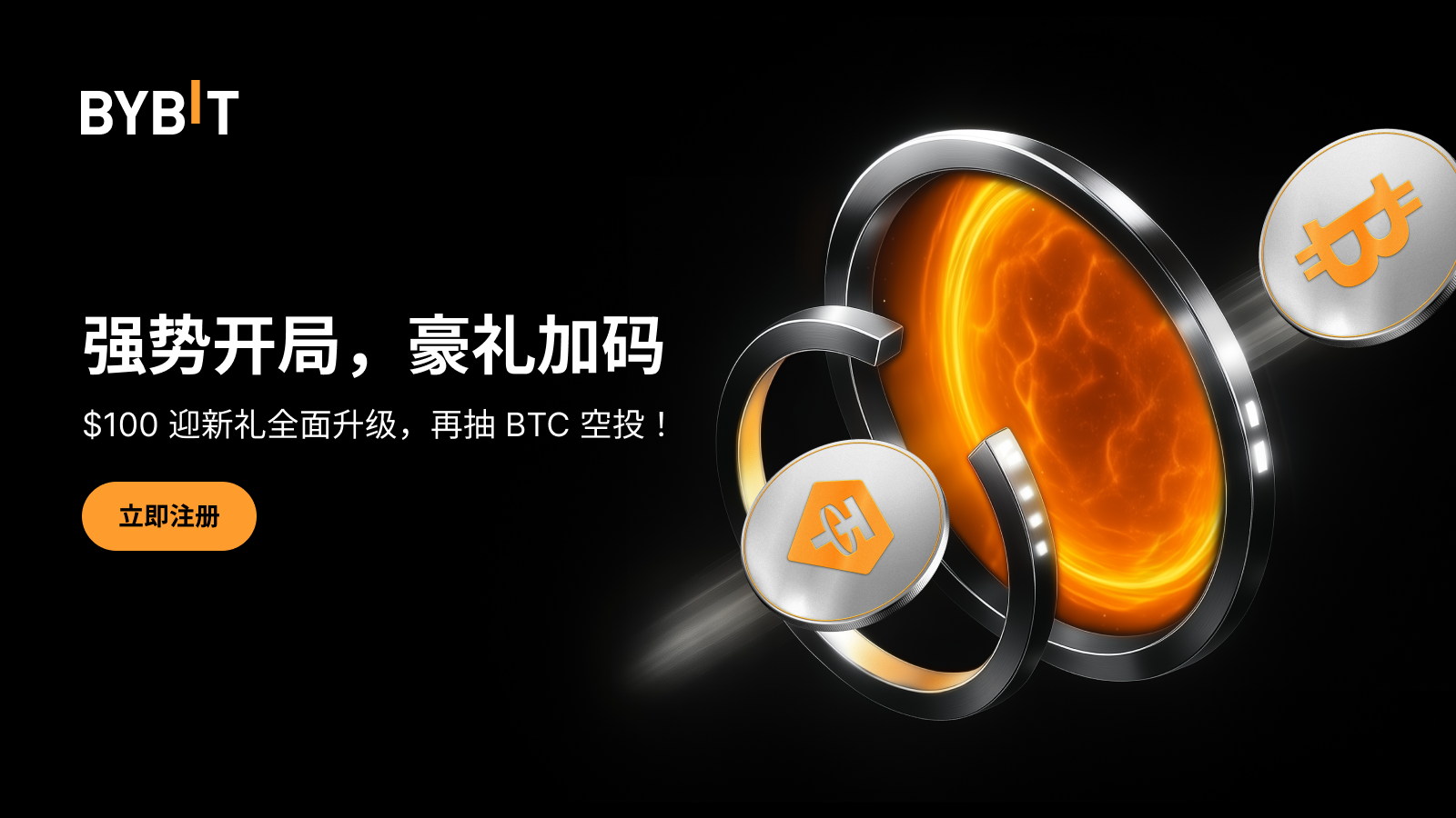 Bybit Announcement | 强势开局，豪礼加码，100 USDT 迎新礼等您来！