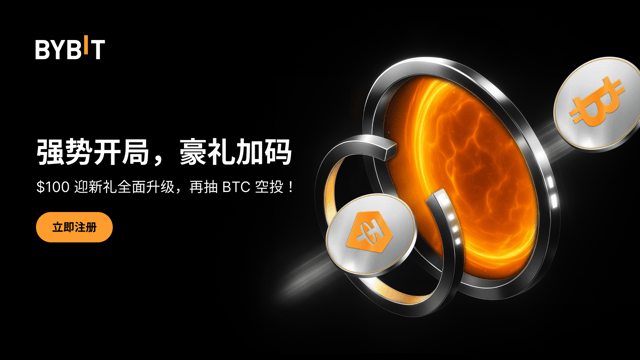 强势开局，豪礼加码，100 USDT 迎新礼等您来！