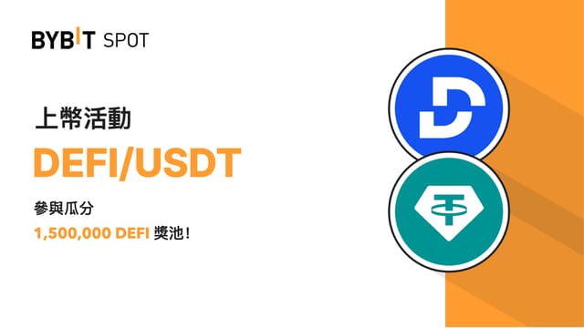 Bybit x DEFI：1,500,000 DEFI 待瓜分！