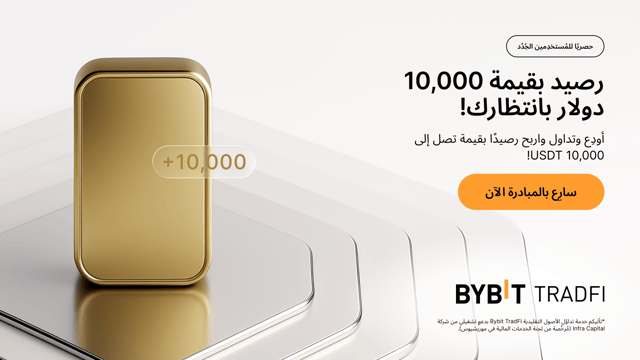 حصريًا للمستخدمين الجُدُد: احصل على رصيد بقيمة تصل إلى 10,000 دولار على منصة تداوُل الأصول التقليديَّة TradFi