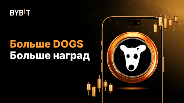 Торгуем DOGS вместе с Bybit комьюнити