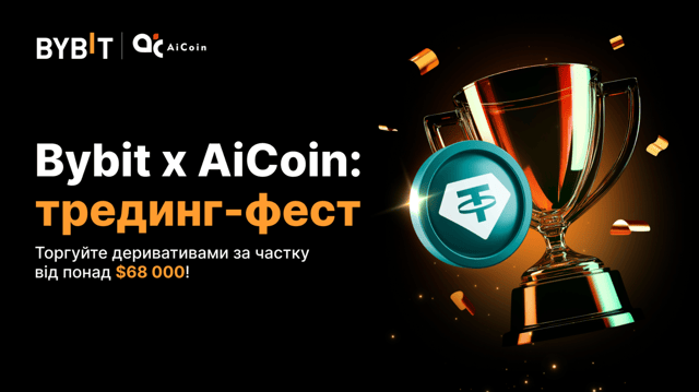 Bybit x AiCoin: вигравайте частку з понад $68 000 на трейдинг-фесті