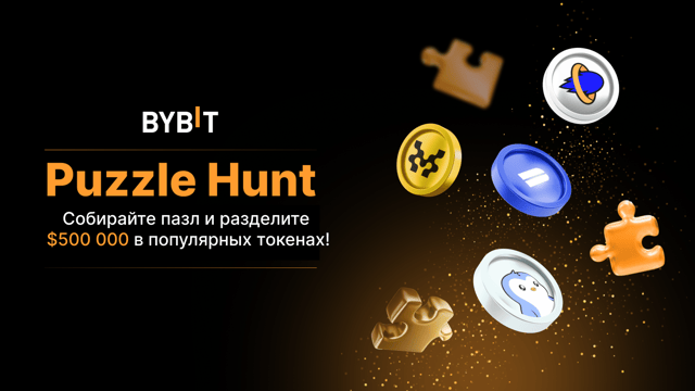 Только для новых пользователей: участвуйте в Puzzle Hunt и получите часть из $500 000 в популярных токенах!