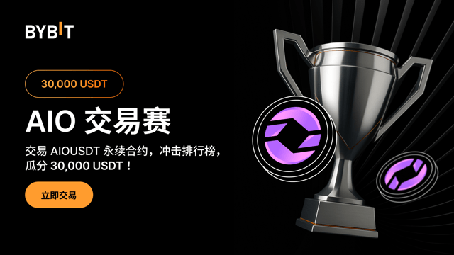 AIO 交易赛：瓜分 30,000 USDT 奖池！