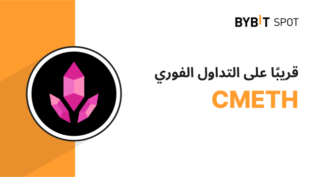 عملية إدراج جديدة: زوج CMETH/USDT — احصل على حصّة من مجمّع الجوائز البالغ 10,000,000 COOK