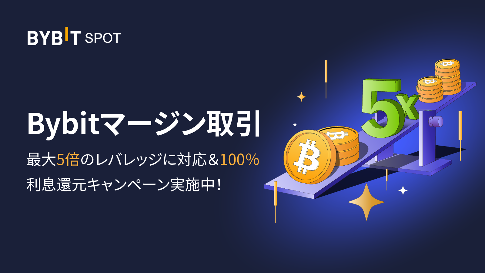 Bybit Announcement | 【マージン取引】レバレッジが最大5倍まで利用可能に！