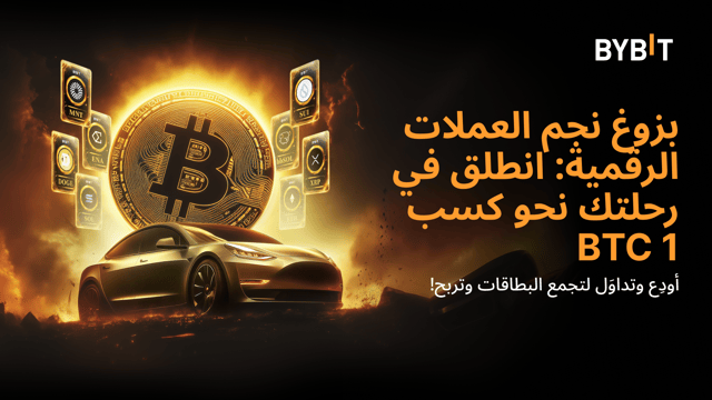 بزوغ نجم العملات الرقمية: انطلق برحلتك في عالم العملات الرقمية، أودِع وتداوَل واجمع البطاقات لتربح 1 BTC!