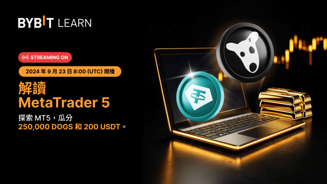 解讀 MetaTrader 5：觀看直播，瓜分 250,000 DOGS