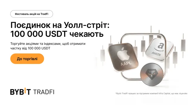 Поєдинок на Уолл-стріт: торгуйте акціями та індексами за частку від 100 000 USDT!