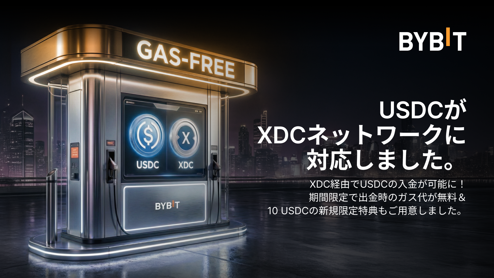 Bybit Announcement | 【USDCがXDCチェーンに対応】今だけ出金手数料