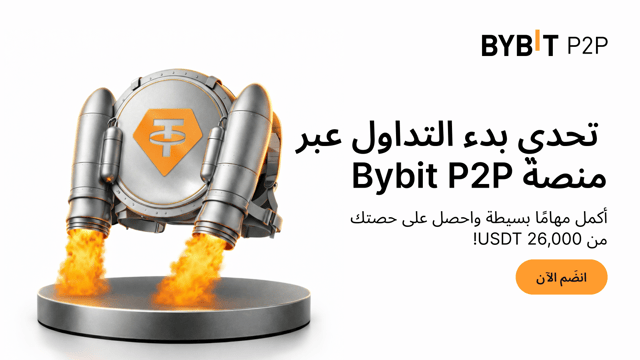 [حصريًا لمنطقة الشرق الأوسط وشمال أفريقيا/جنوب آسيا] تحدي بدء التداول عبر منصة Bybit P2P: 26,000 USDT بانتظار الفائزين!