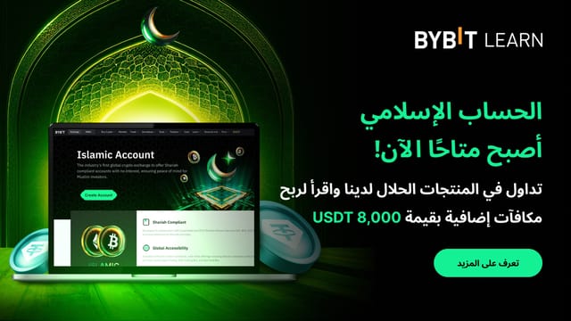 نُقدّم لكم الحساب الإسلامي من Bybit: تداول في منتجات الحلال لدينا واقرأ واربح مكافأة بقيمة تصل إلى 8,000 USDT!