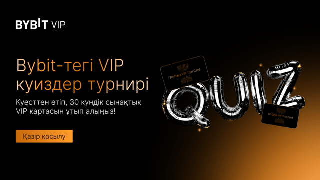 Bybit VIP куиздер турнирі: Куизден өтіп, VIP премиум мүмкіндіктерін ұтып алыңыз