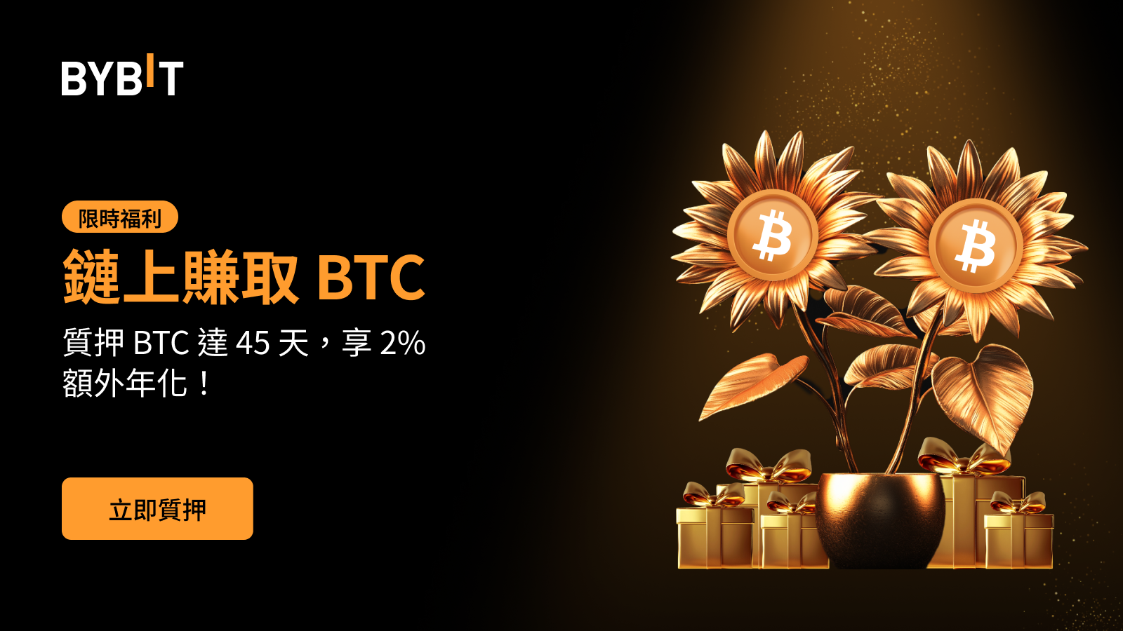 Bybit Announcement | 限時活動：透過Bybit 鏈上賺幣質押BTC 45 天，穩享2% 年化收益率！📈