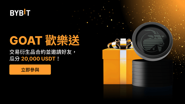 GOAT 歡樂送：交易衍生品合約並邀請好友，瓜分 20,000 USDT