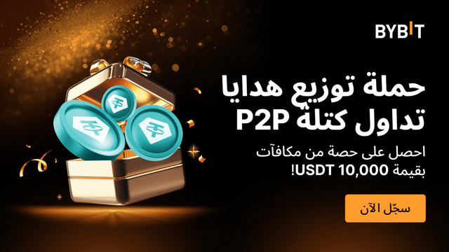 حملة توزيع هدايا تداول الصفقات الضخمة P2P: اغتنم حصتك من مكافآتٍ تحفيزية بقيمة 10,000 USDT!