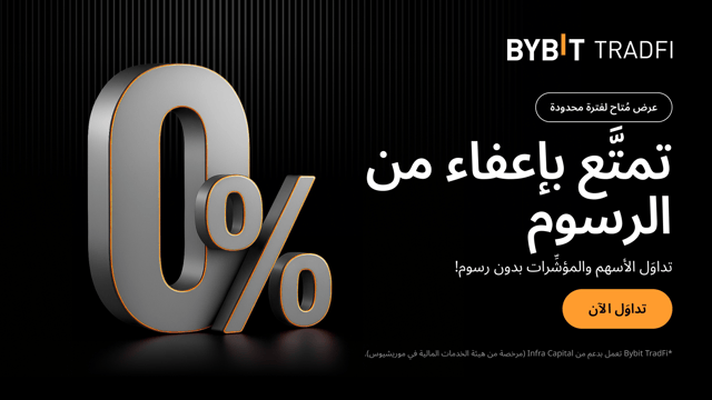 عرض مُتاح لفترة محدودة: تداوَل الأسهم والمؤشِّرات بدون رسوم على منصَّة تداوُل الأصول التقليدية (TradFi) لدى Bybit