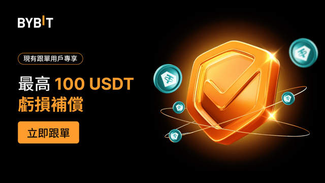 ️🛡️ 忠實跟單用戶看過來：專屬 100 USDT 保賠券來襲，讓您交易更添自信！