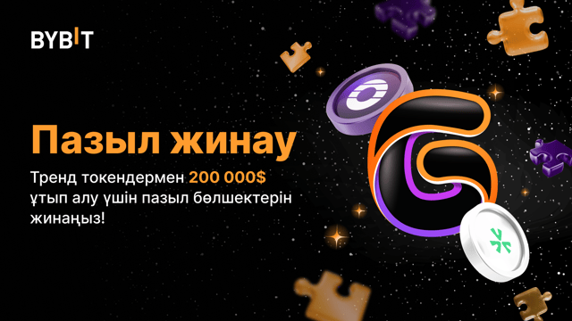 “Пазыл жинау”: Өзекті токендермен 200 000$-дан үлес ұтып алу үшін пазылдарды жинаңыз!