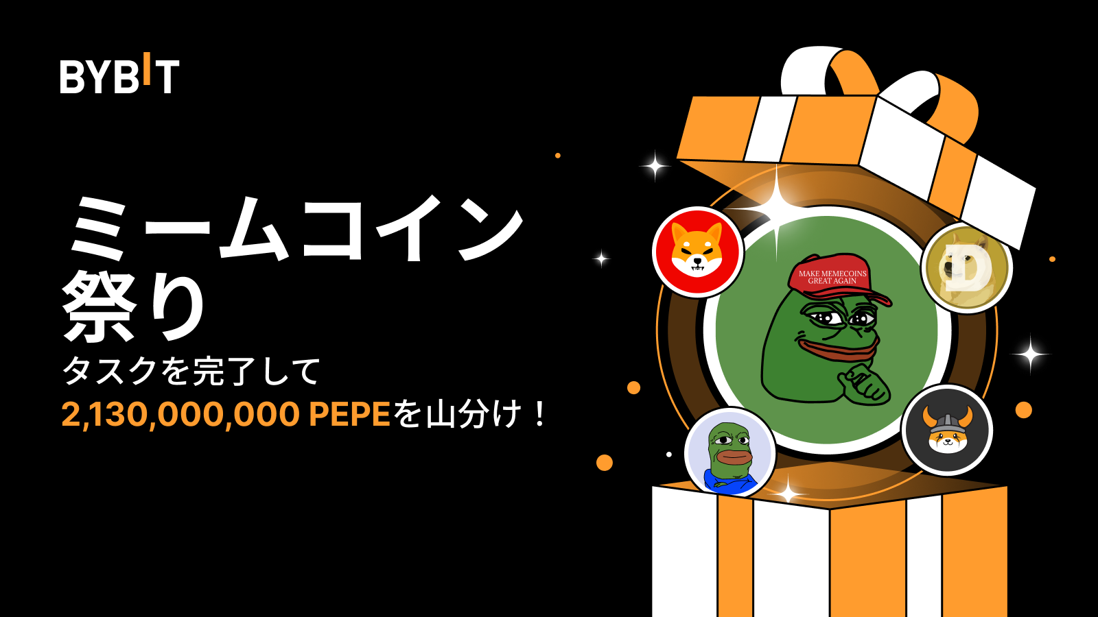 Bybit Announcement | 【ミームコイン祭り】取引して総額2,130,000,000 PEPEの賞金プールを山分けしよう！