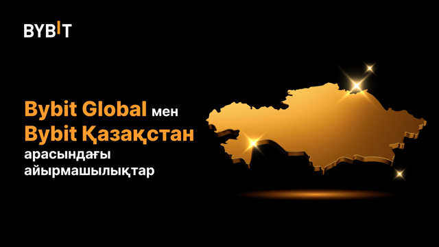Bybit Global және Bybit Kazakhstan арасындағы айырмашылықтарды түсіну