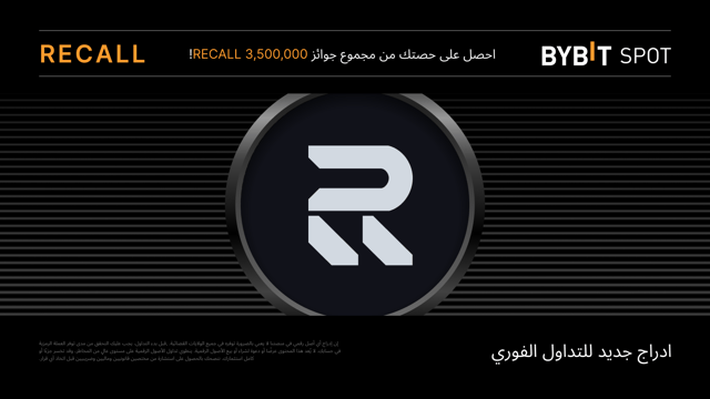 حملة توزيع عملة Recall: اكسَب حصَّة من مُجمَّع الجوائز البالغ 3,500,000 RECALL