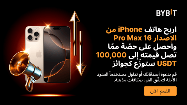 عالم الحظ السعيد: اربح هاتف iPhone من الإصدار 16 Pro Max واحصل على حصّة مما تصل قيمته إلى 100,000 USDT