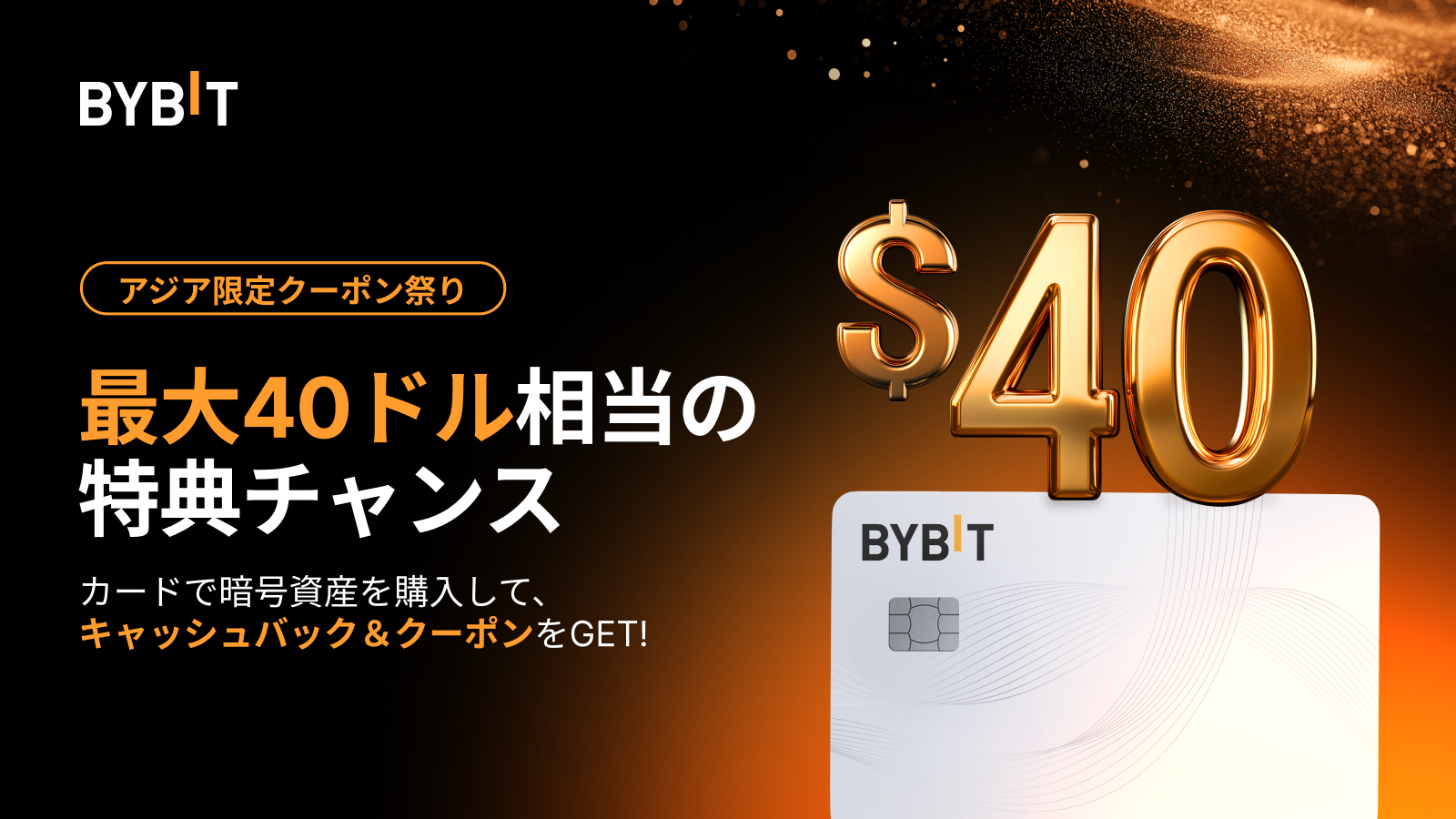 Bybit Announcement | 【アジア限定クーポン祭り】JCB、VISA、Mastercardで最大40ドル相当の特典をもらおう