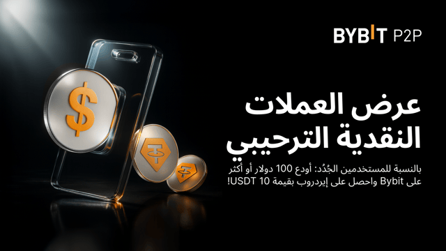 عرض العملات النقدية الترحيبي: اشترِ العملات الرقمية على Bybit واربح 10 USDT بسهولة!