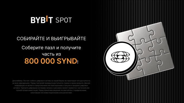 Соберите пазл и участвуйте в крупном розыгрыше 800 000 SYND!