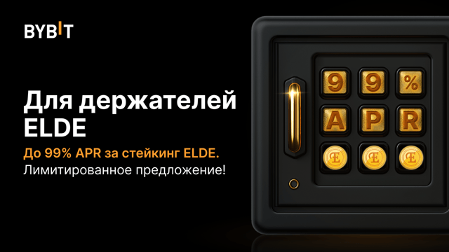 Вечеринка ELDE: APR до 99% и призовой пул на 300 000 ELDE