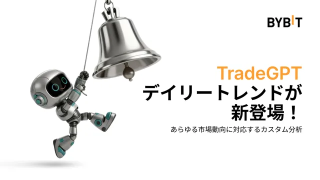 TradeGPTデイリートレンドが新登場！AI搭載のポートフォリオ分析を活用しよう