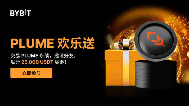 PLUME 欢乐送：参与交易，邀请好友，瓜分 25,000USDT 奖池