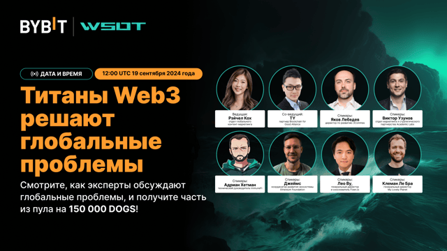 WSOT 2024: титаны Web3 решают глобальные проблемы + 150 000 DOGS в наградах!