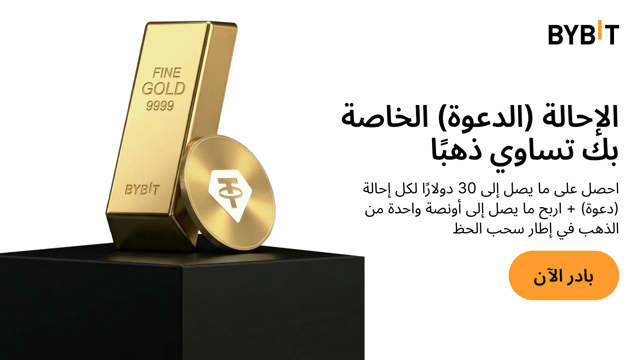 توزيع هدايا الشهر الذهبي الكبرى: قم بدعوة أصدقائك واربح ما يصل إلى 5000 دولار من عملات XAUT