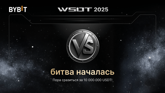 WSOT 2025: состязание началось!