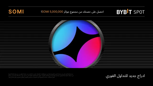 حملة توزيع رموز العملة الرقمية SOMI: احصل على حصة من مجمّع جوائز بقيمة 5,000,000 SOMI