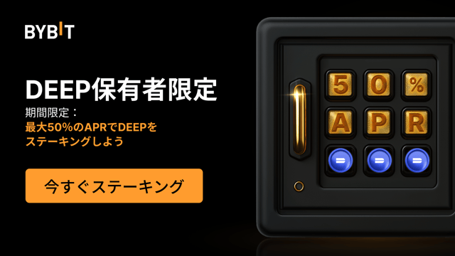 【DEEPパーティー】最大50％APRでDEEPをステーキングして、25万DEEPの賞金プールを山分けしよう！