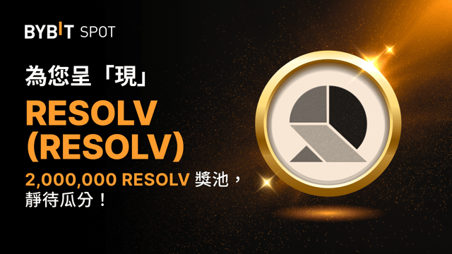 新幣上線：RESOLV/USDT 即将上線— 瓜分 2,000,000 RESOLV 獎池！