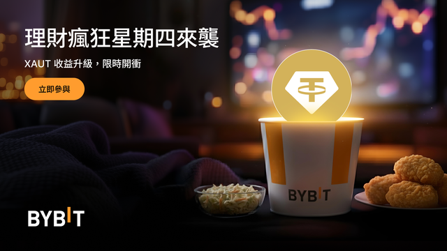 Bybit 理財瘋狂星期四：XAUT 限時 555% 年化！2026 年 1 月 22 日