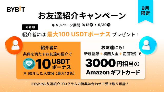 【9月限定のお友達紹介キャンペーン】お友達紹介で最大100 USDTボーナスを獲得し、お友達もAmazonギフトカードがもらえるチャンス！
