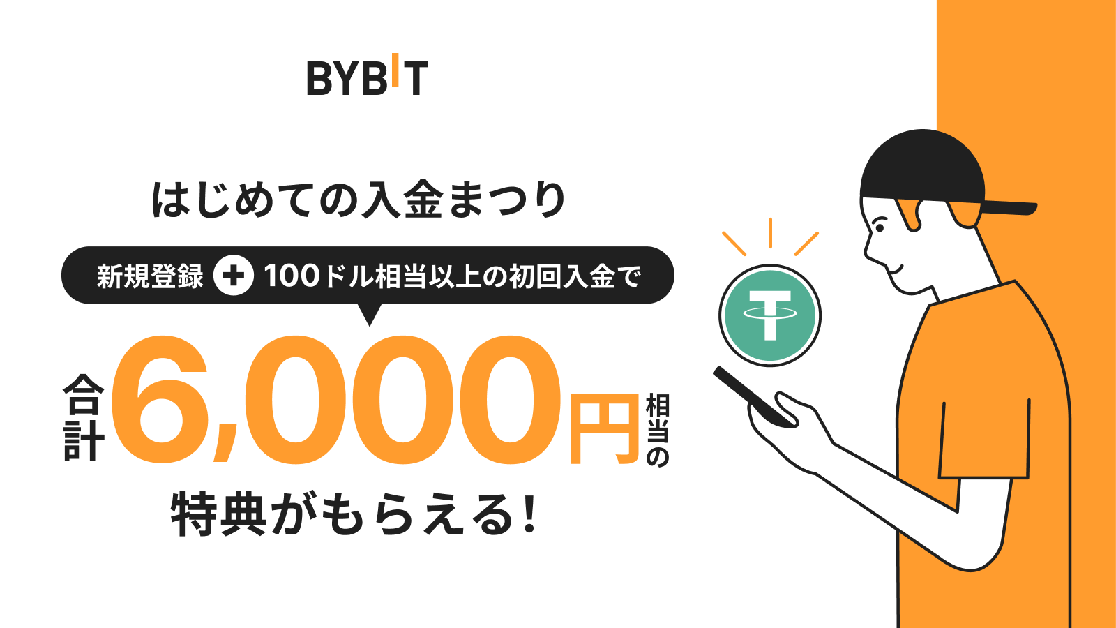 【はじめての入金まつり】Bybitに新規登録+ - Bybit Announcement