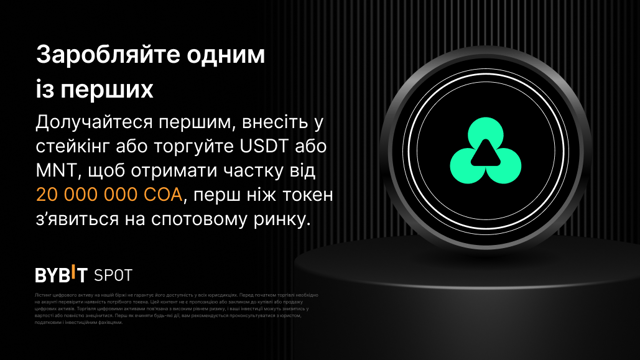 Bybit Megadrop: вносьте MNT і USDT і розділіть 20 000 000 COA!