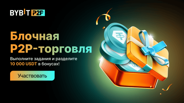 Станьте мерчантом блочной P2P-торговли и выиграйте часть из 10 000 USDT!