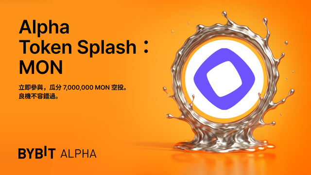 參與 MON Alpha Token Splash，瓜分 7,000,000 MON 空投！