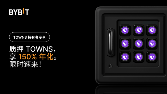 加入 TOWNS 派对：质押 TOWNS，享 150% 年化，还有 500,000 TOWNS 奖池等您瓜分！