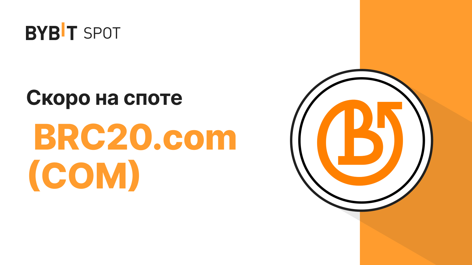 Bybit Announcement | Новый листинг COM/USDT: разделите призовой пул в 180  000 USDT