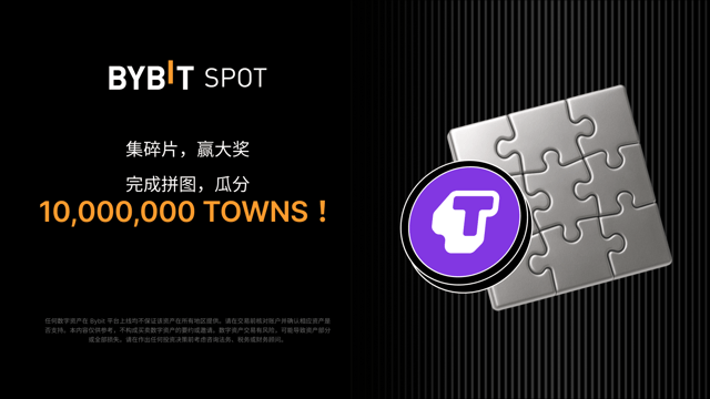 完成拼图赢大奖：10,000,000 TOWNS 静待瓜分