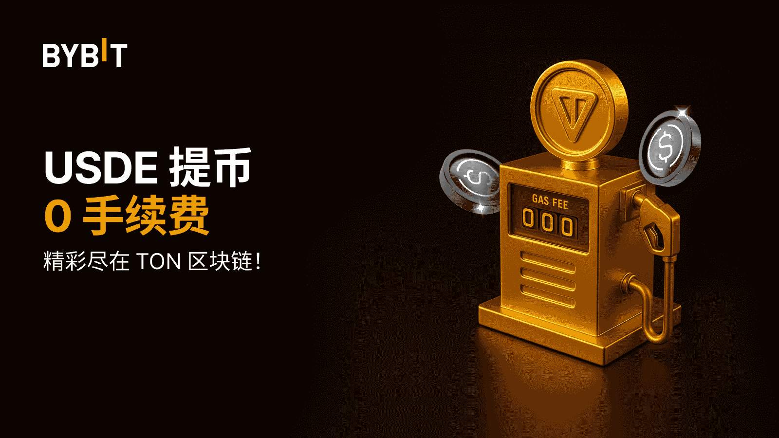 Bybit Announcement | TON 提币福利：USDE 提币享0 手续费
