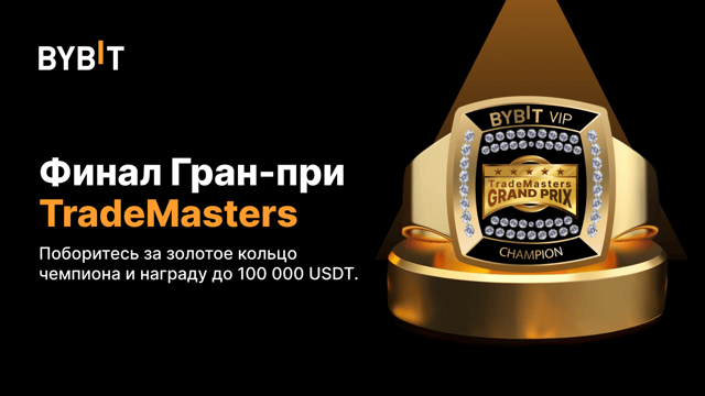 Финал Гран-при TradeMasters: борьба за золотое кольцо чемпиона и до 100 000 USDT